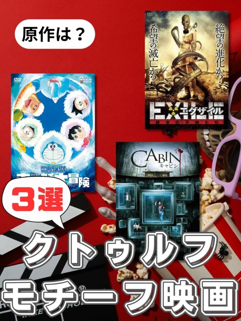 【ドラえもんも!?】実はクトゥルフ神話モチーフの映画3選