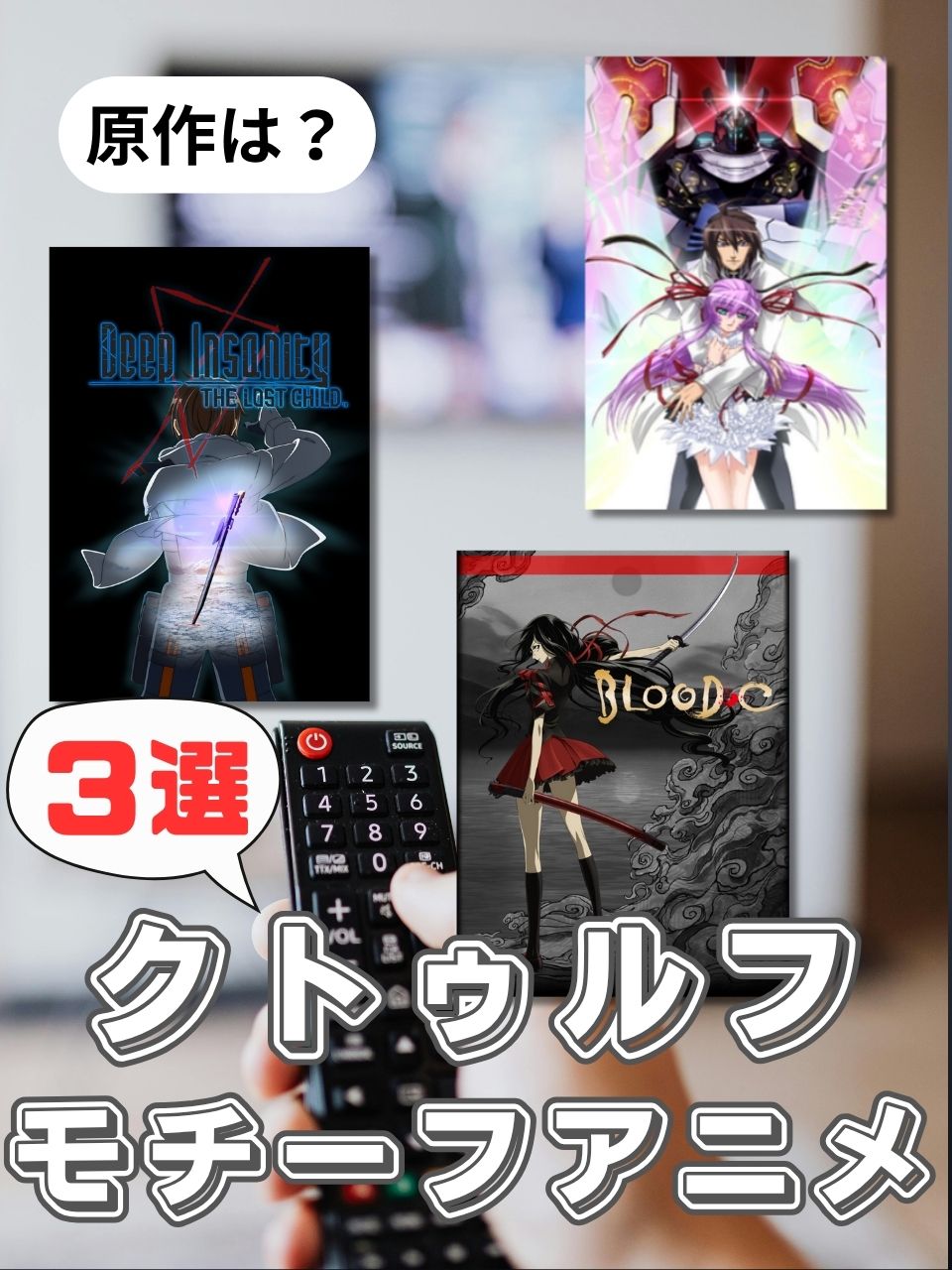 【和風・南極・魔導書】実はクトゥルフ神話モチーフのアニメ3選