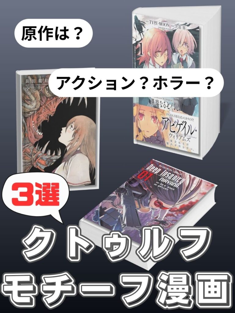 【知らずに読んでた】実はクトゥルフ神話がモチーフの漫画3選