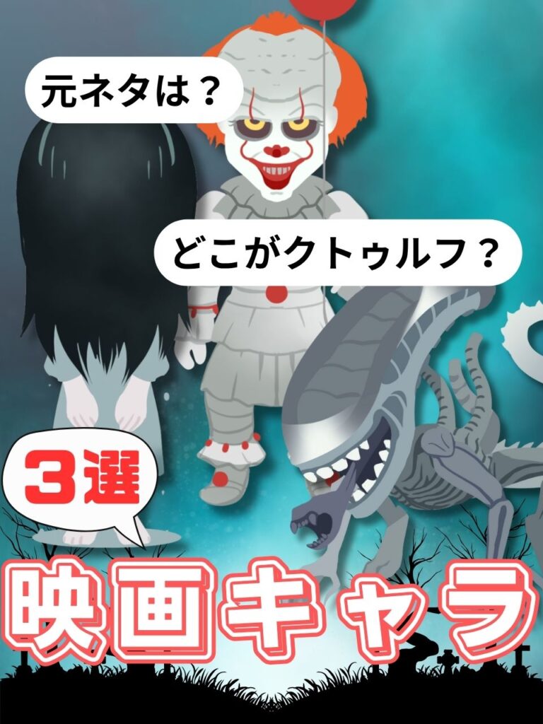 【あの有名キャラも!?】実はクトゥルフ神話の影響を受けた映画キャラ3選