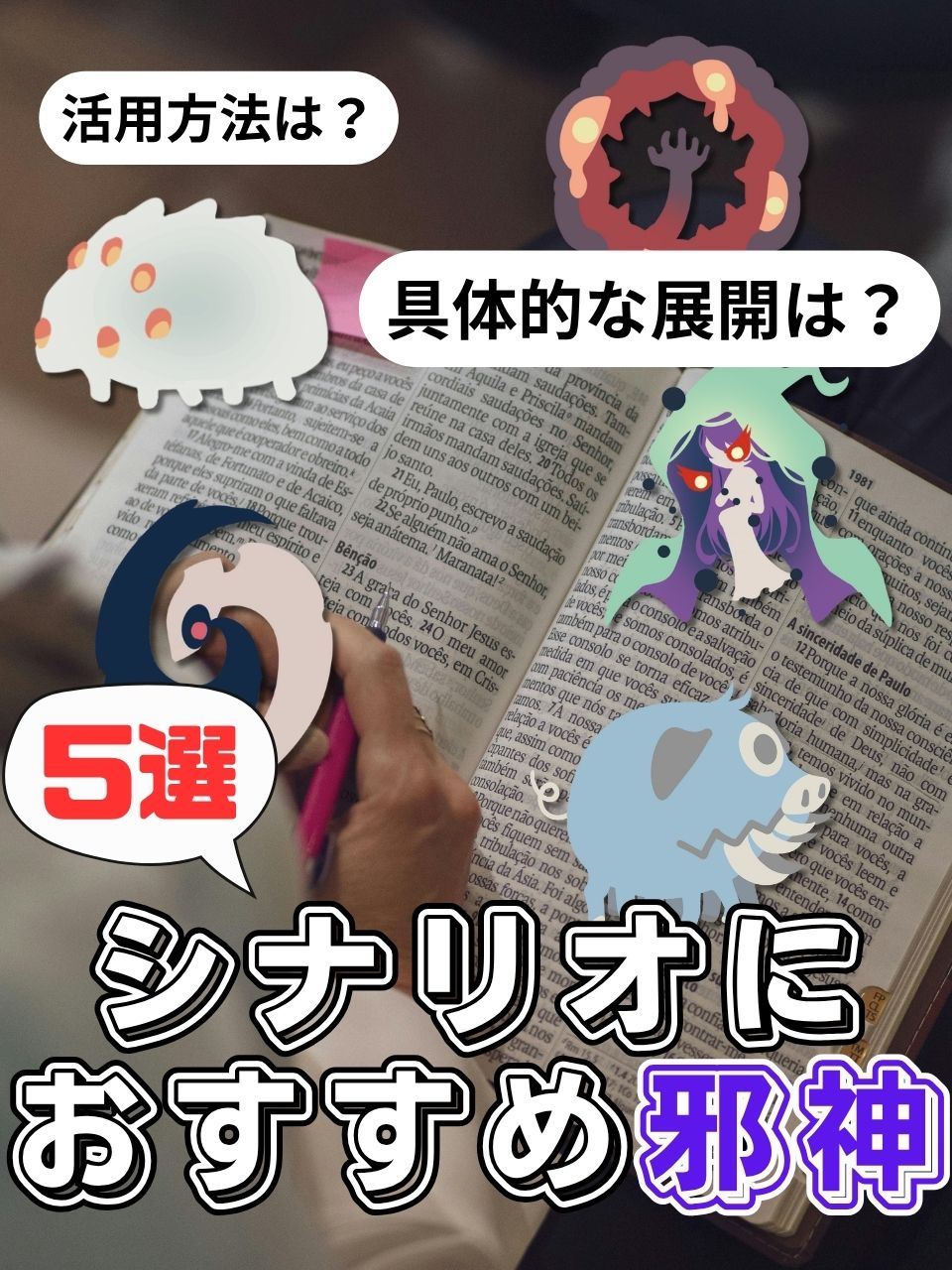 【クトゥルフ神話TRPG】シナリオが映える！登場させやすいマイナー邪神5選