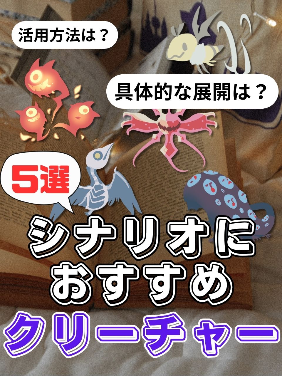 【クトゥルフ神話TRPG】マイナーだけど大活躍！シナリオに登場させやすいクリーチャー5選